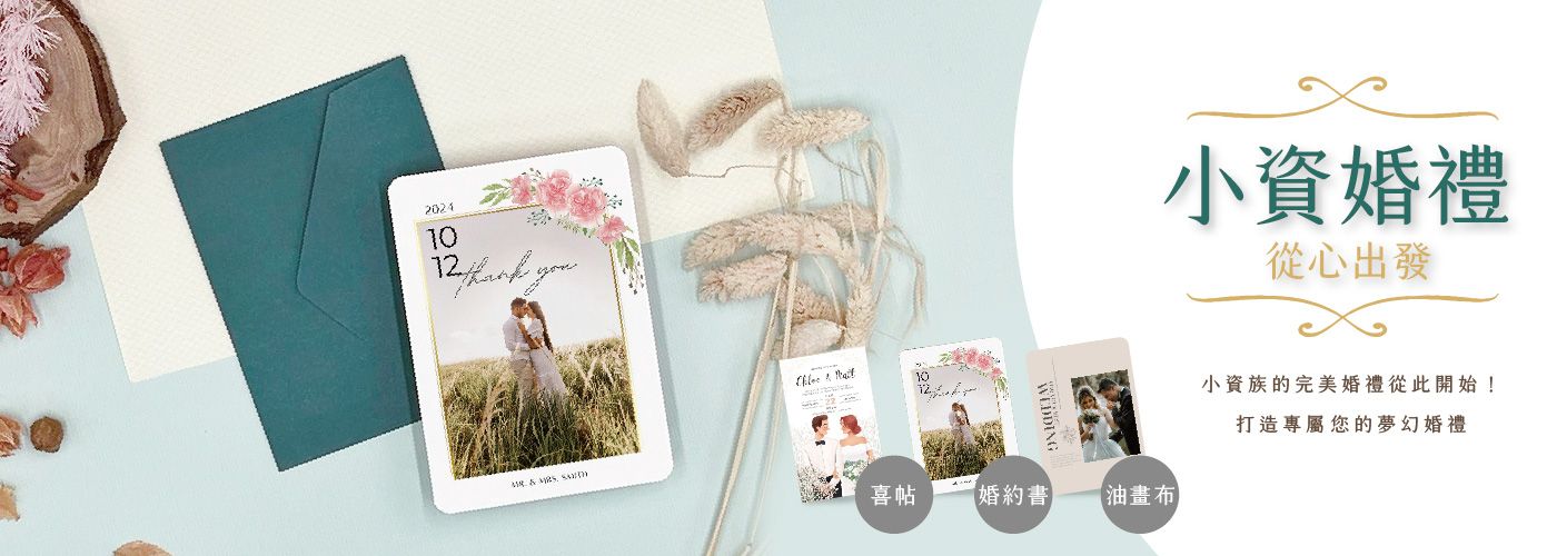 小資婚禮#喜帖印刷